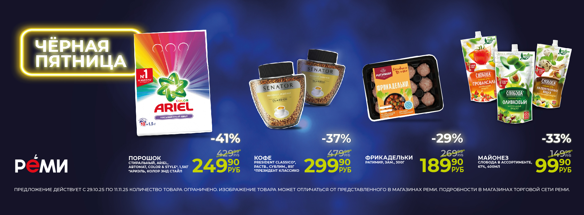 Выгодно 29.10-11.11