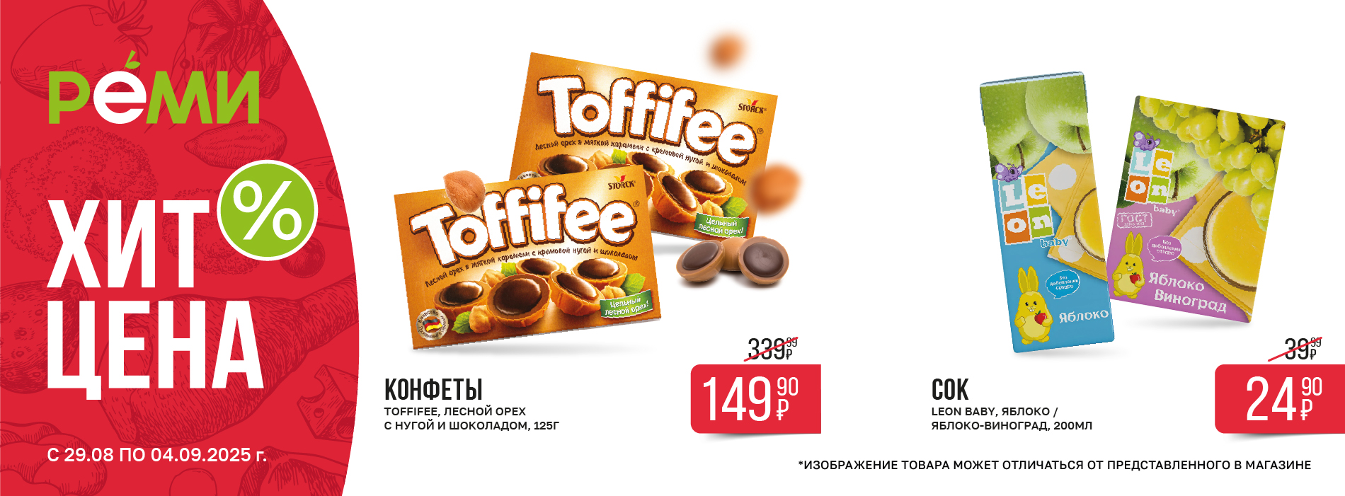 ХИТ-ЦЕНА НА КОНФЕТЫ TOFFIFEE И СОК LEON BABY