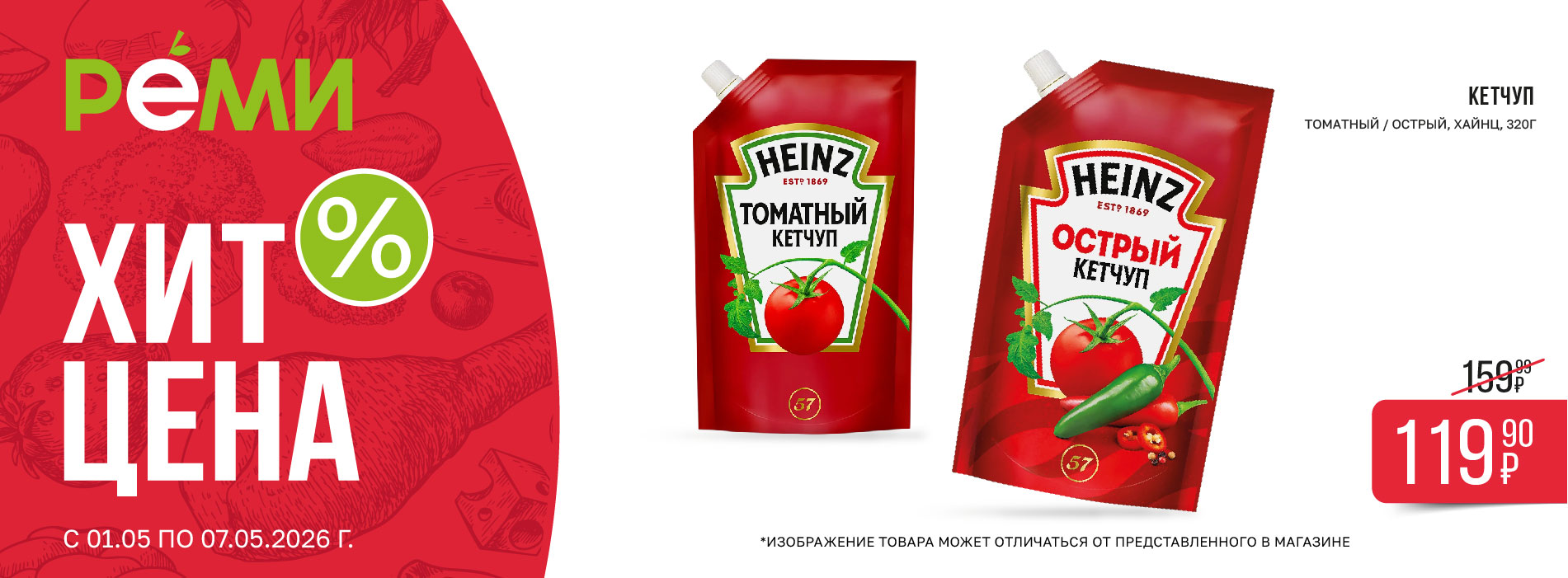 ХИТ-ЦЕНА НА КЕТЧУП