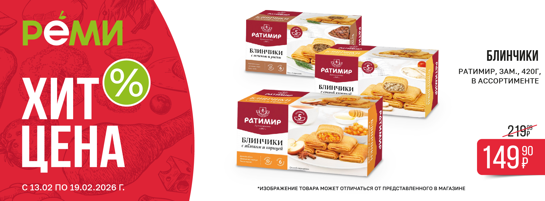 ХИТ-ЦЕНА НА БЛИНЧИКИ РАТИМИР