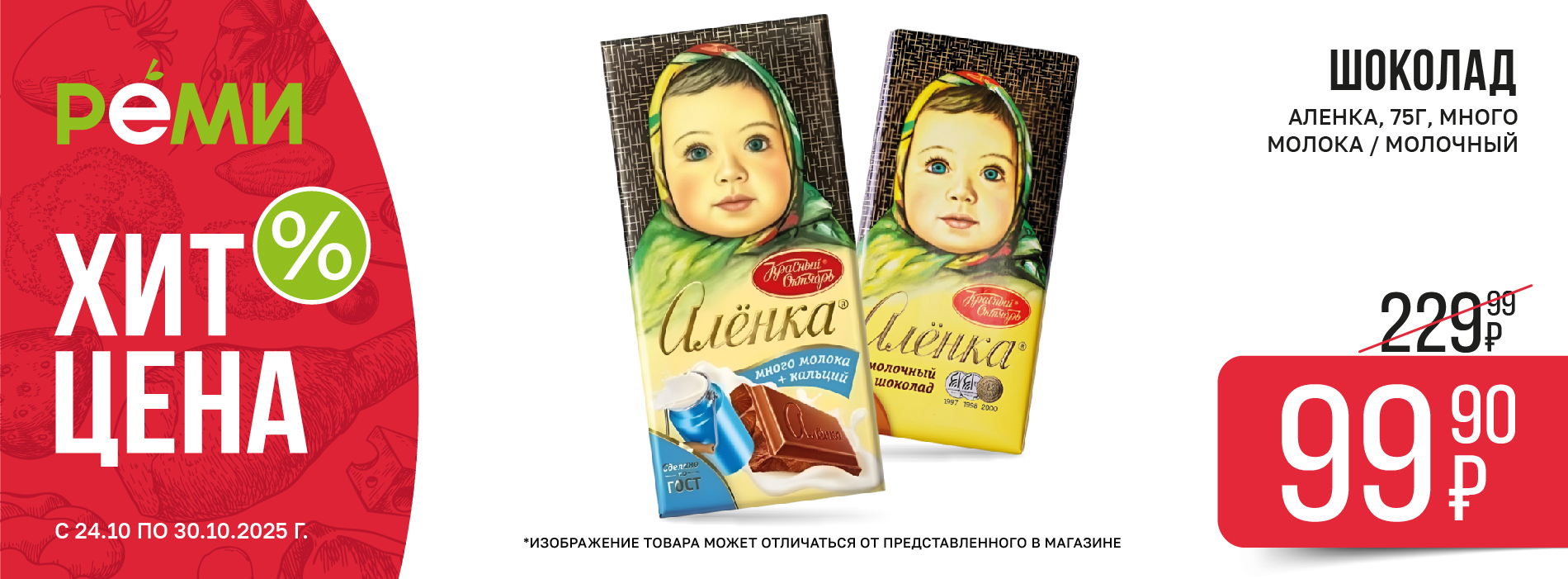 ХИТ-ЦЕНА НА ШОКОЛАД АЛЁНКА