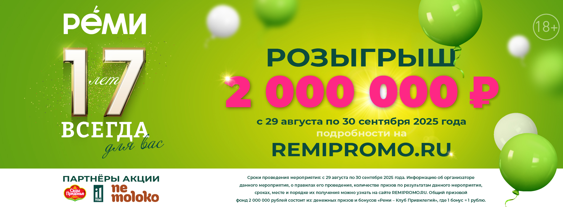 РЕМИ – 17 лет!