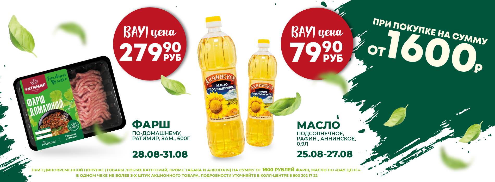 ВАУ ЦЕНА МАСЛО ФАРШ 25.08-31.08