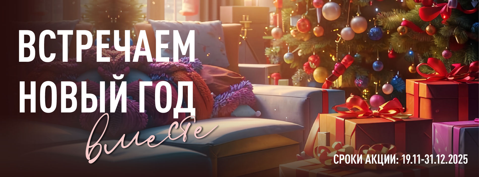 КАТАЛОГ СКИДОК ВСТРЕЧАЕМ НОВЫЙ ГОД ВМЕСТЕ