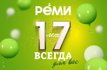 РЕМИ – 17 лет!