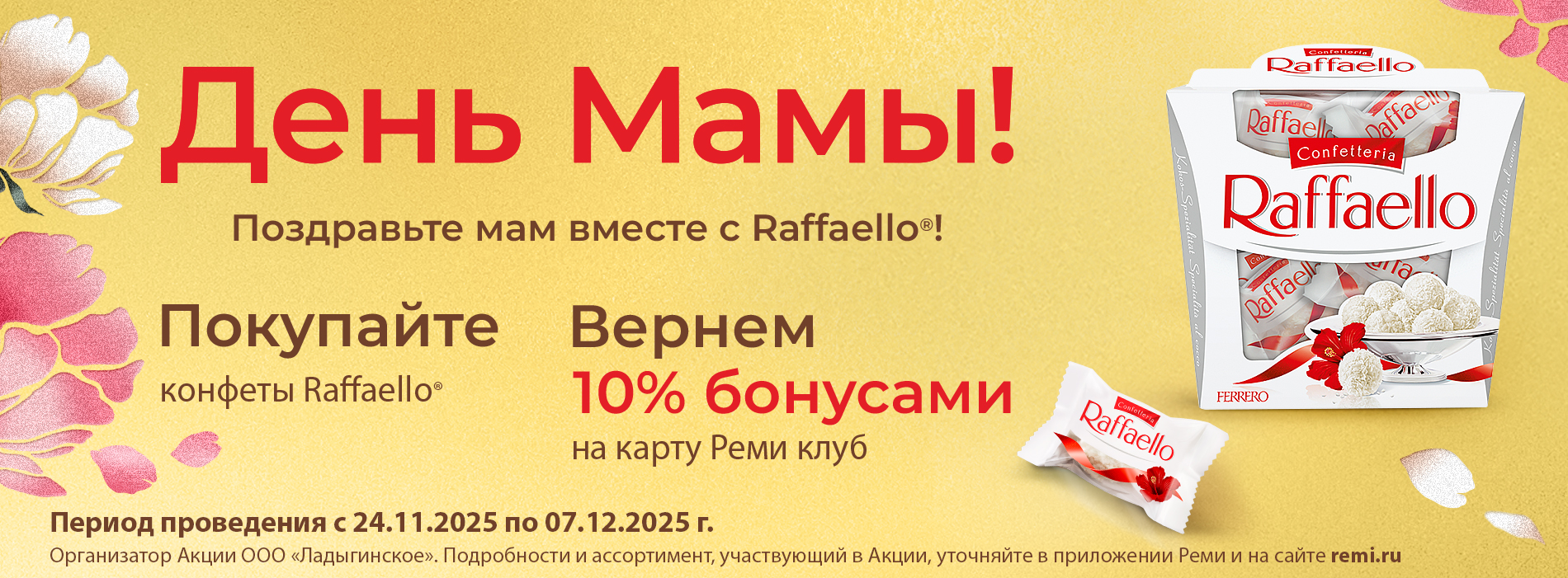 ПОВЫШЕННЫЙ КЭШБЭК НА РАФФАЭЛЛО КО ДНЮ МАТЕРИ