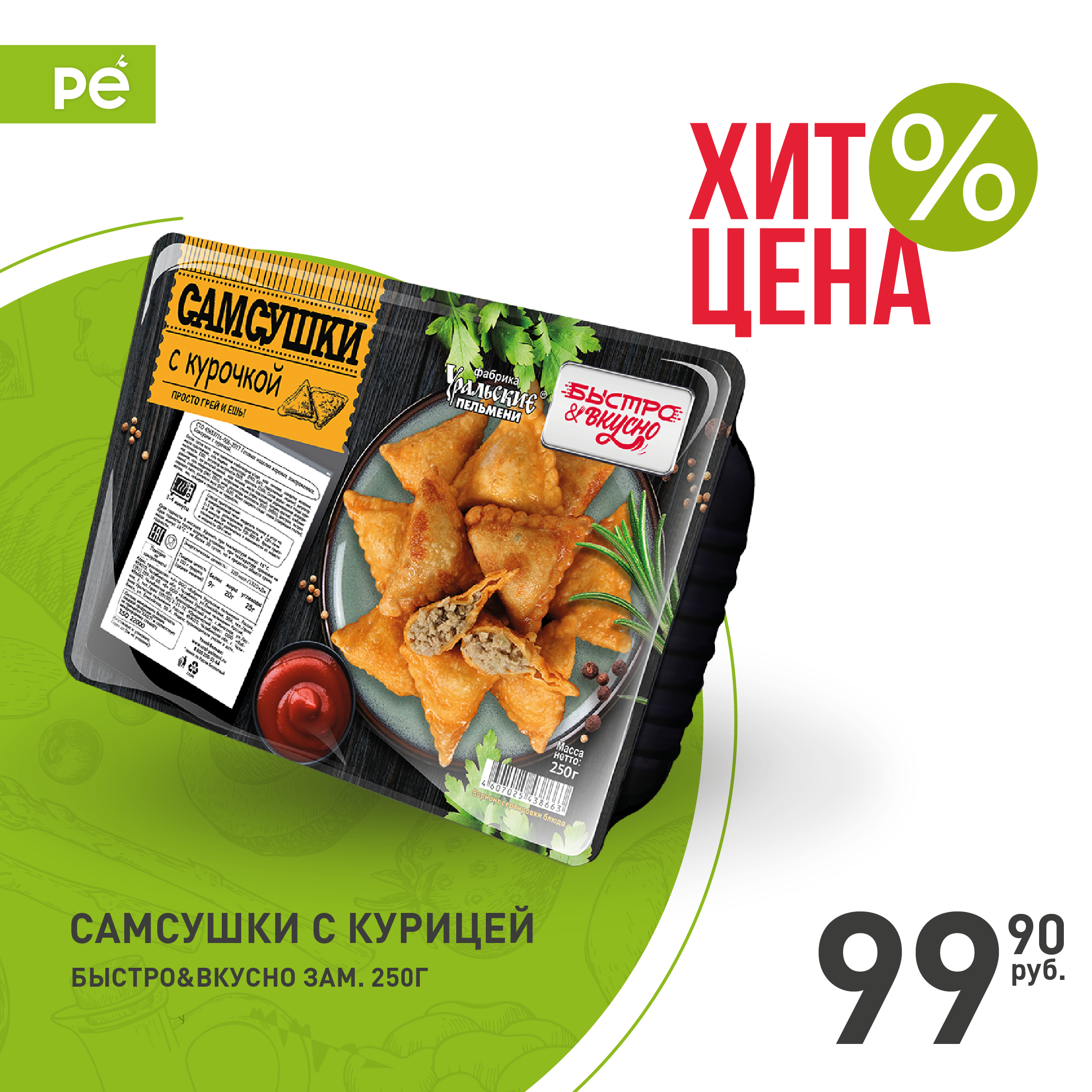 Хит-цена 99,90 рублей на ассортимент марок Горячая штучка и Быстро&Вкусно