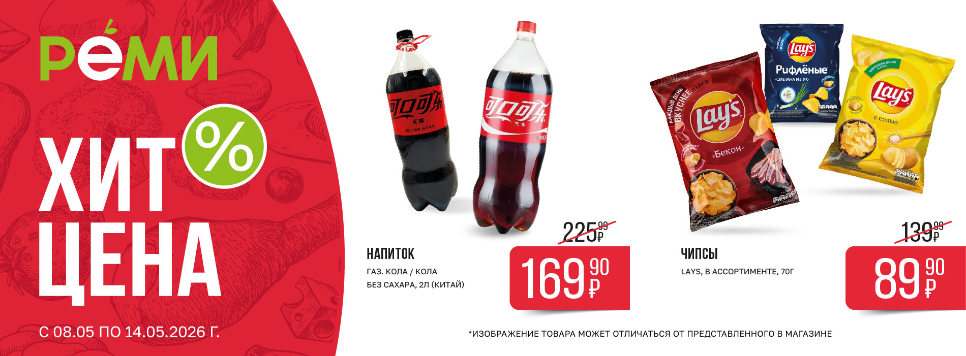 ХИТ-ЦЕНА НА НАПИТОК ГАЗИРОВАННЫЙ КОЛА И ЧИПСЫ LAYS