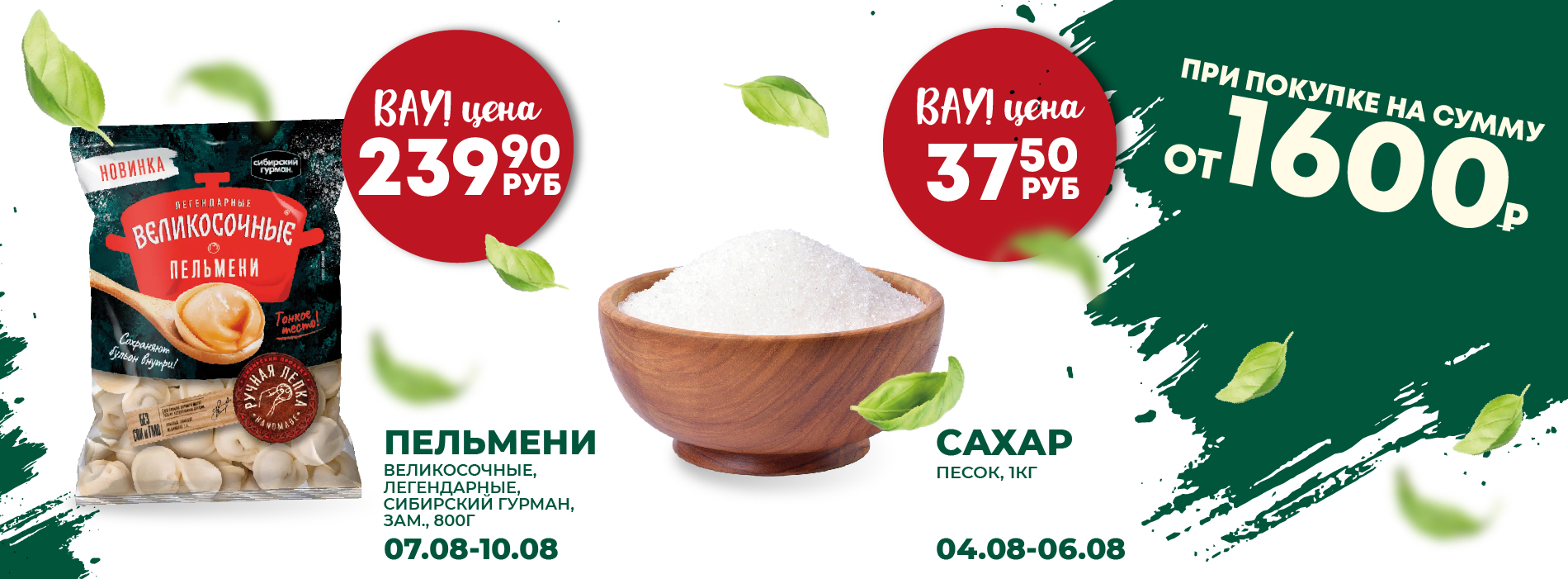 ВАУ ЦЕНА сахар и пельмени