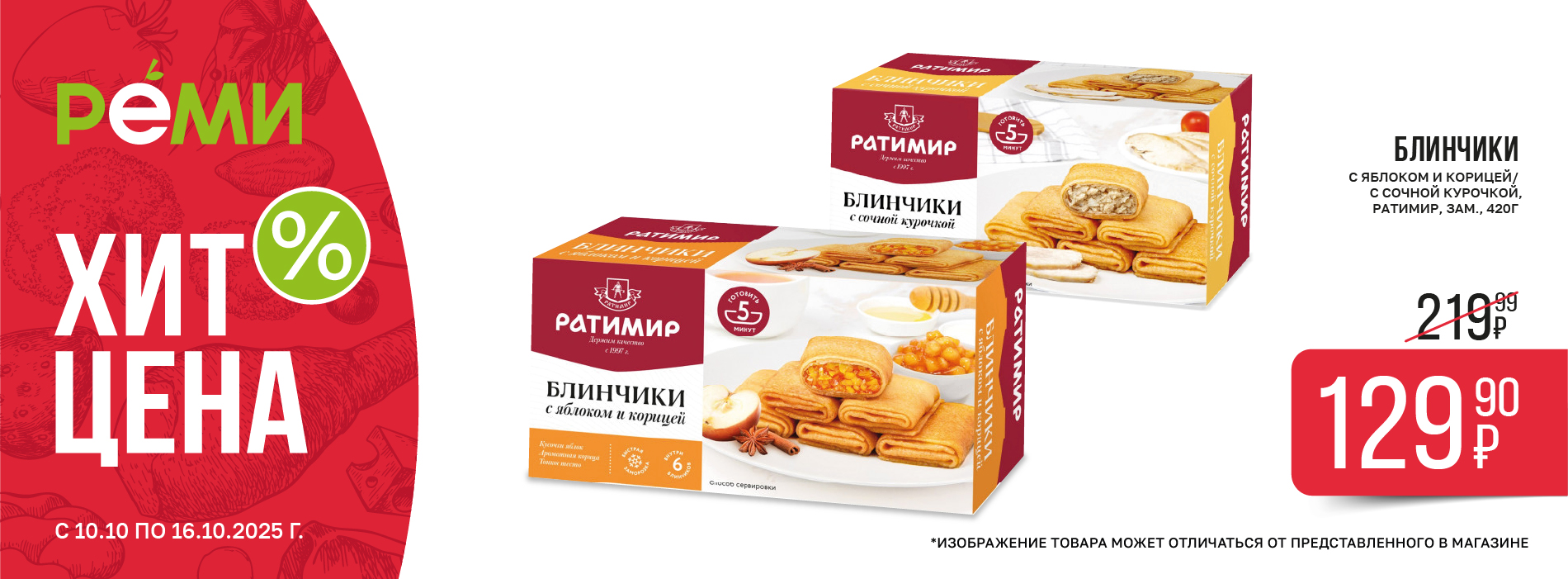 ХИТ-ЦЕНА НА БЛИНЧИКИ РАТИМИР