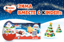 ЗИМА ВМЕСТЕ С KINDER