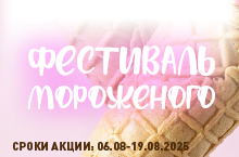 КАТАЛОГ СКИДОК ФЕСТИВАЛЬ МОРОЖЕНОГО