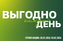 КАТАЛОГ ВЫГОДНО КАЖДЫЙ ДЕНЬ 28.01-10.02