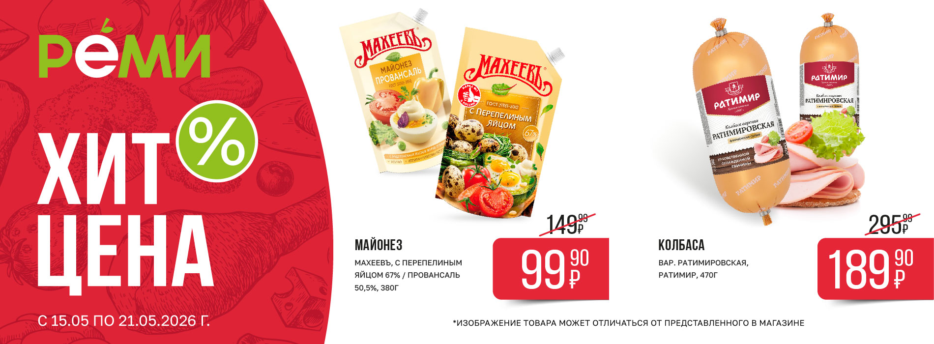 ХИТ-ЦЕНА НА КОЛБАСУ И МАЙОНЕЗ