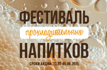 КАТАЛОГ СКИДОК ФЕСТИВАЛЬ ПРОХЛАДИТЕЛЬНЫХ НАПИТКОВ