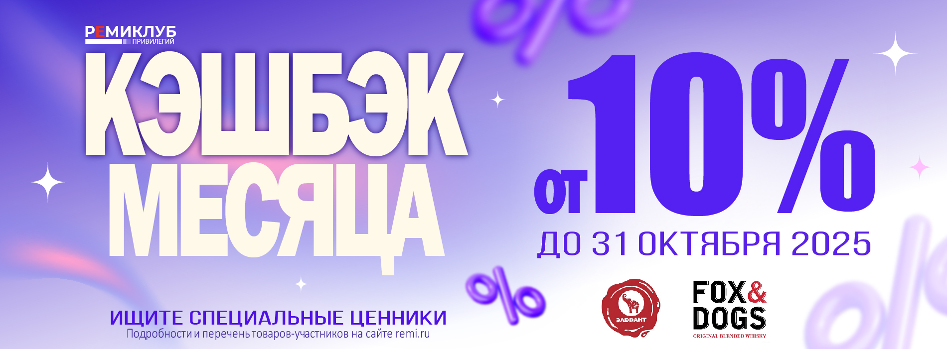 ПОВЫШЕННЫЙ КЭШБЭК 10% НА ЭЛЕФАНТ И FOX & DOGS 