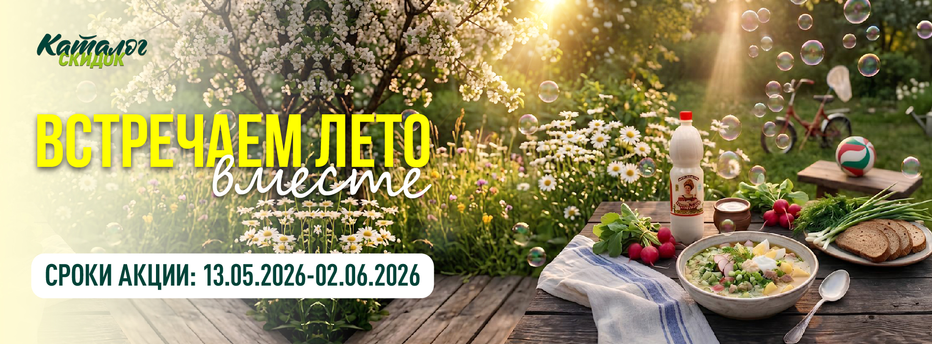 КАТАЛОГ СКИДОК ВСТРЕЧАЕМ ЛЕТО ВМЕСТЕ