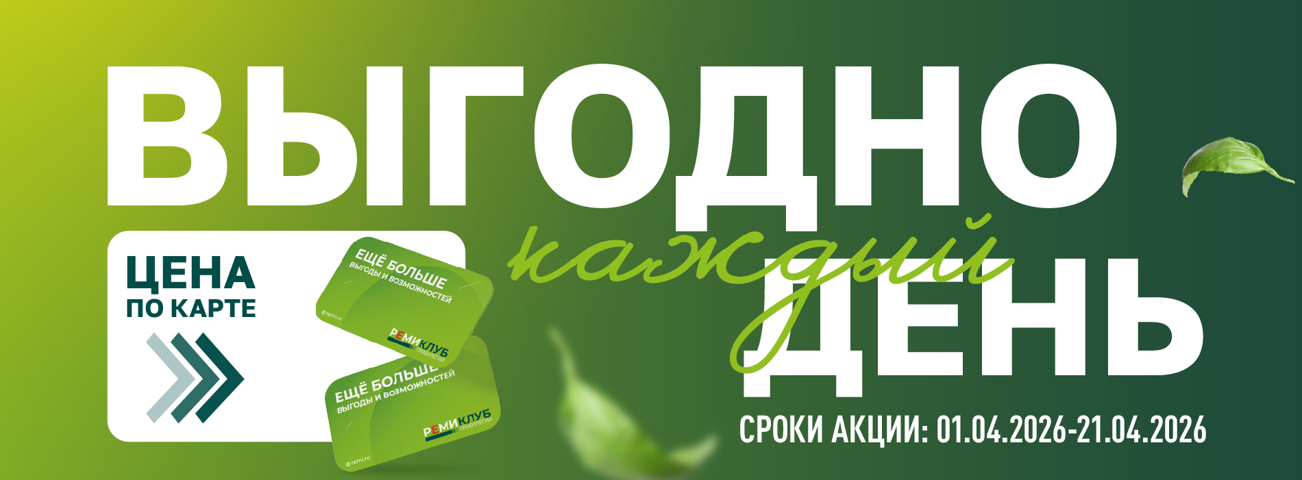 КАТАЛОГ ВЫГОДНО КАЖДЫЙ ДЕНЬ 1.04-21.04