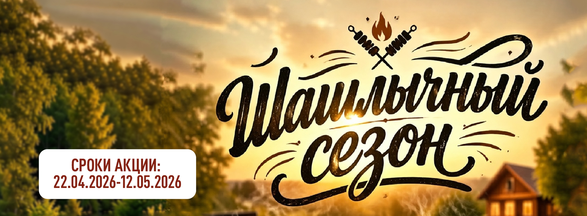 КАТАЛОГ СКИДОК ШАШЛЫЧНЫЙ СЕЗОН