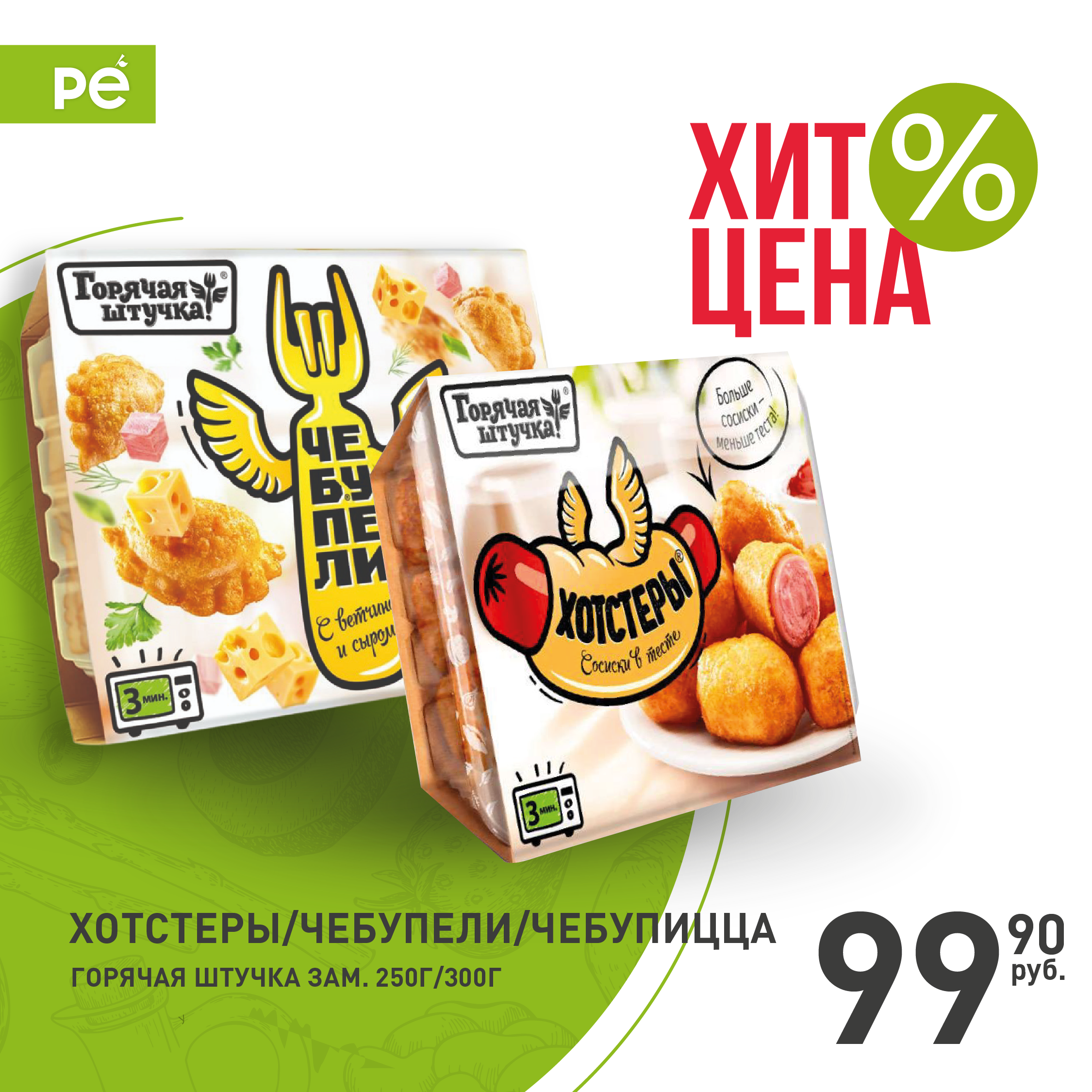 Хит-цена 99,90 рублей на ассортимент марок Горячая штучка и Быстро&Вкусно