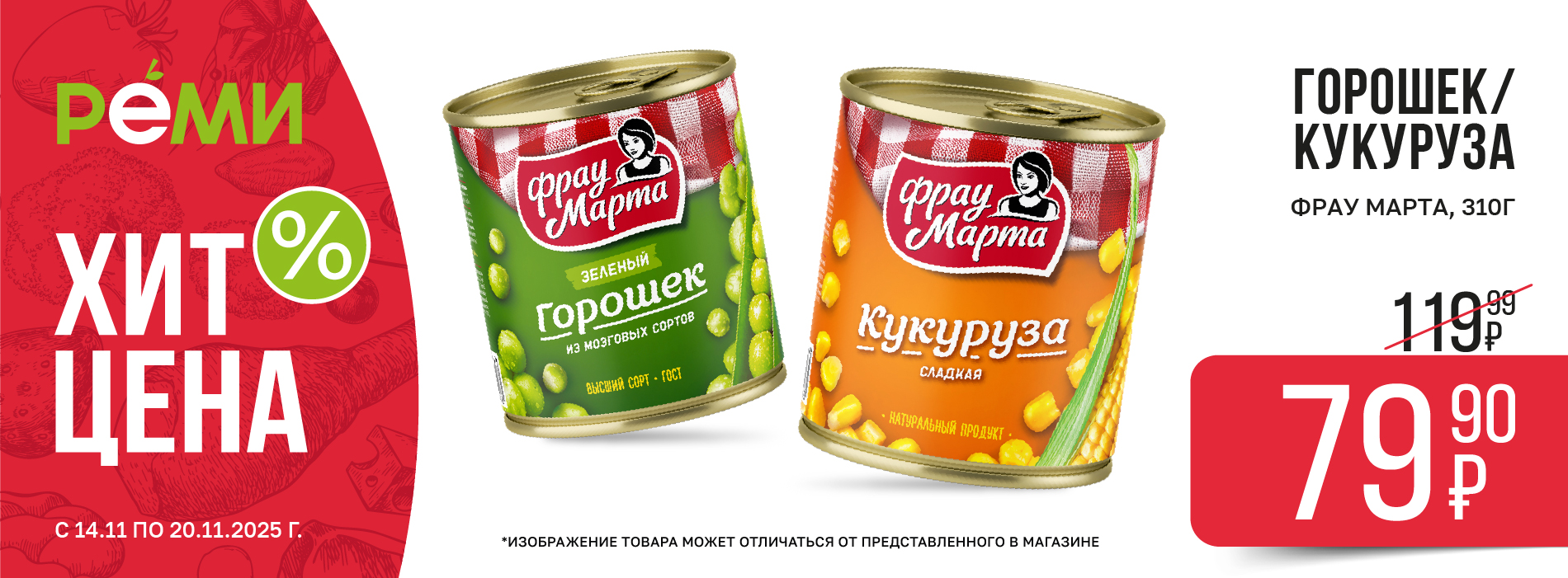 ХИТ-ЦЕНА НА ГОРОШЕК И КУКУРУЗУ ФРАУ МАРТА 