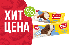 ХИТ-ЦЕНА НА МОРОЖЕНОЕ ЗОЛОТОЙ СТАНДАРТ ИНМАРКО