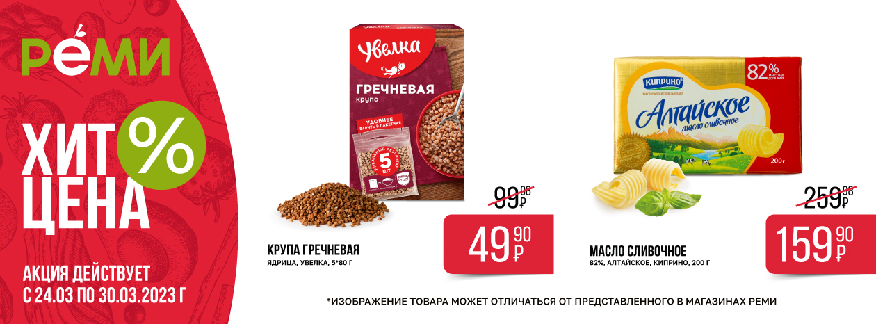 ХИТ-цена гречка и масло