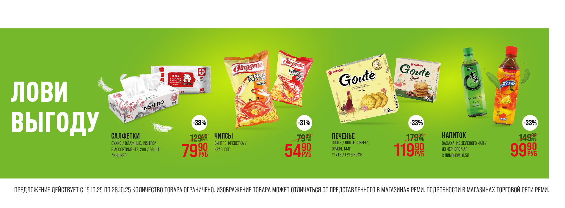 Выгодно 15.10-28.10.25