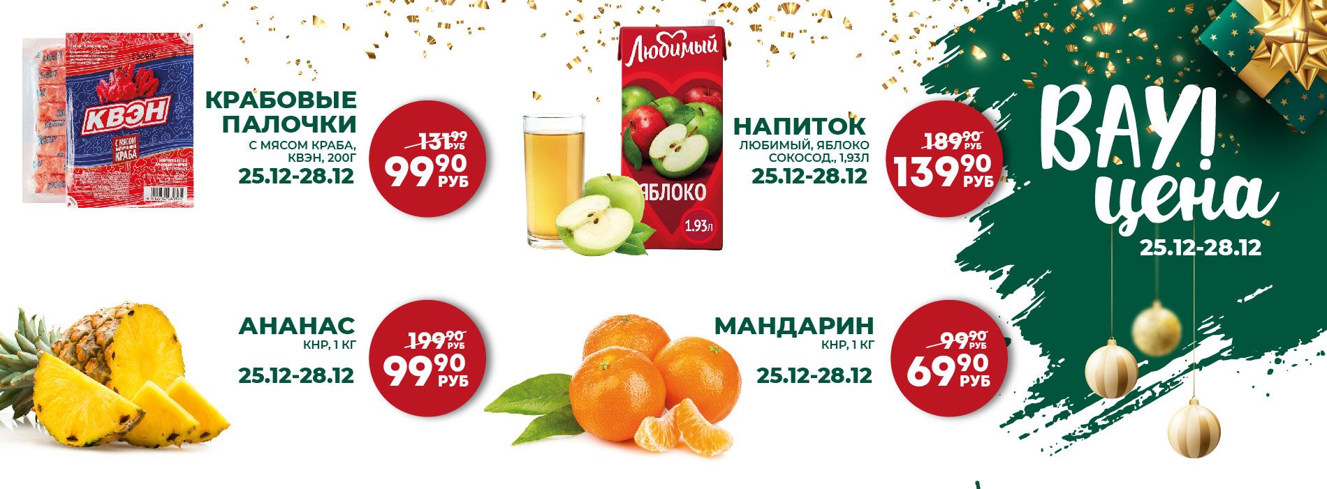 ВАУ ВАУ 25.12-28.12