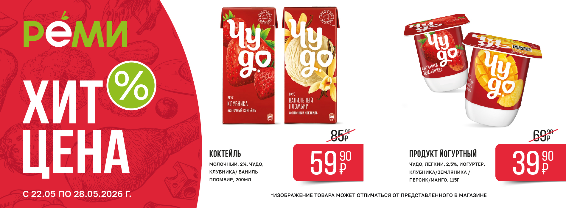 ХИТ-ЦЕНА НА КОКТЕЙЛЬ МОЛОЧНЫЙ И ПРОДУКТ ЙОГУРТНЫЙ ЧУДО