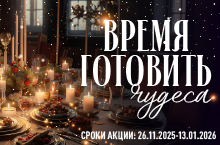 КАТАЛОГ СКИДОК ВРЕМЯ ГОТОВИТЬ ЧУДЕСА
