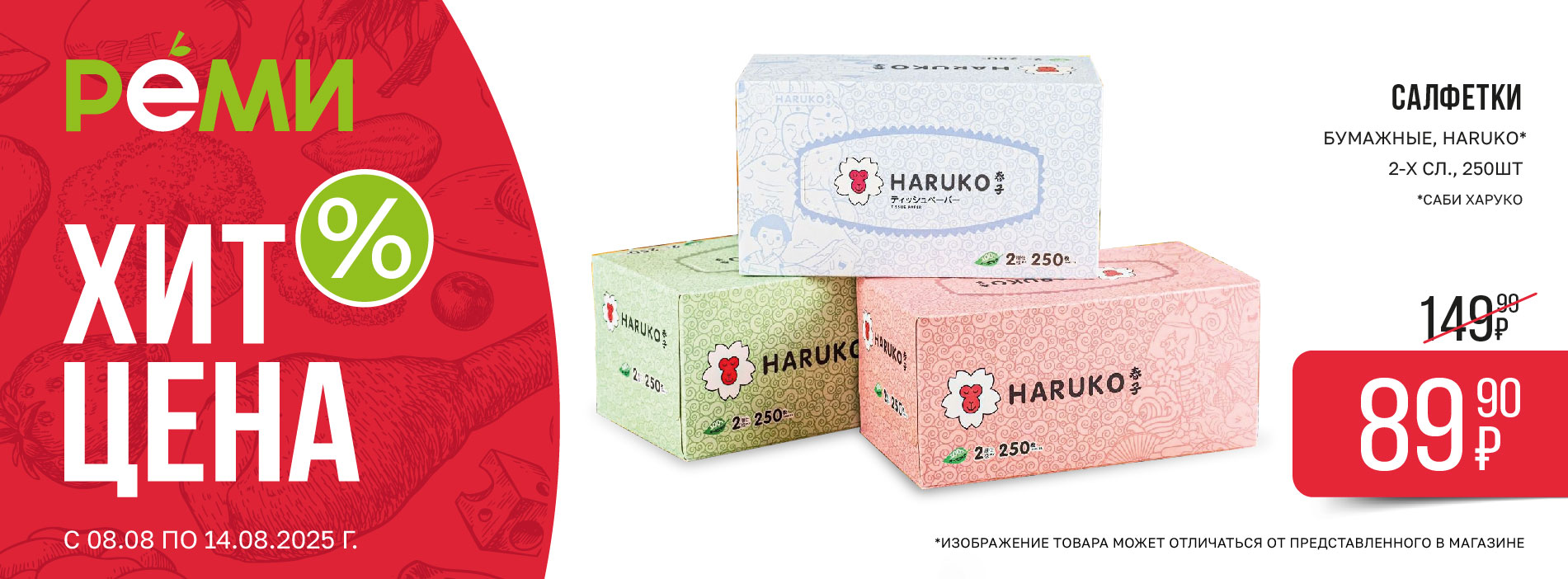 ХИТ-ЦЕНА НА САЛФЕТКИ ВЛАЖНЫЕ И БУМАЖНЫЕ HARUKO