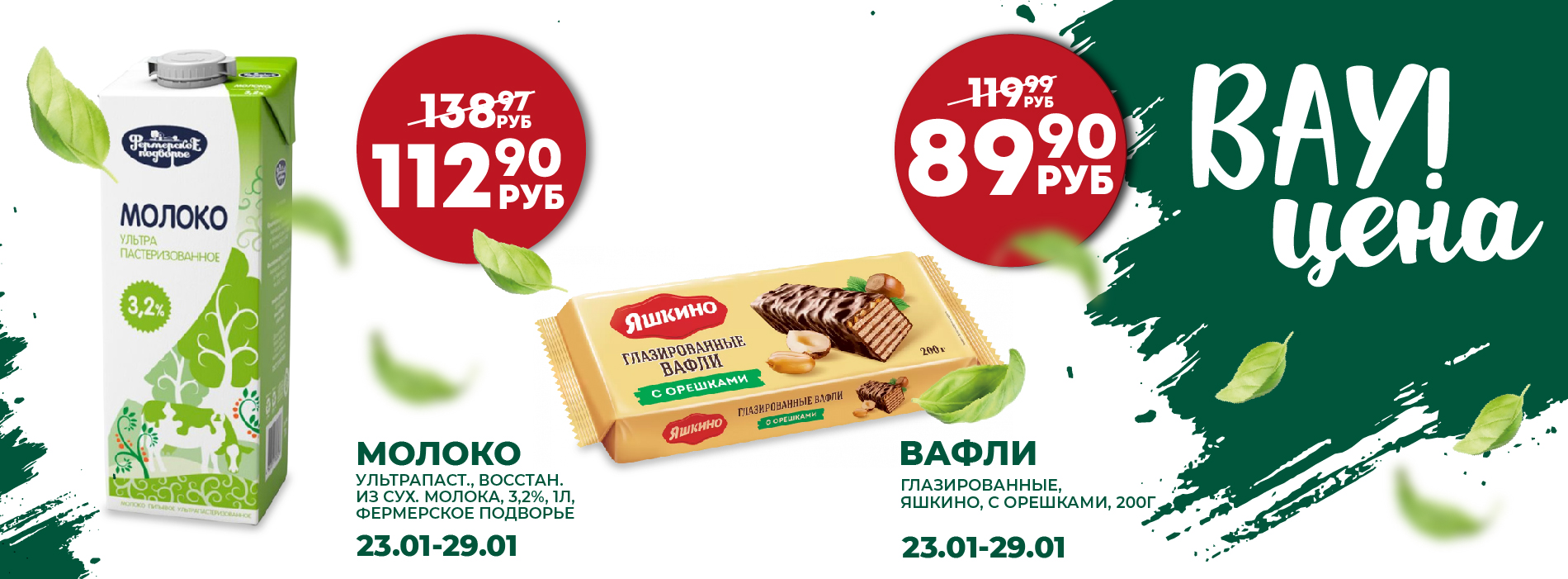 ВАУ ЦЕНА МОЛОКО ВАФЛИ 23.01-29.01