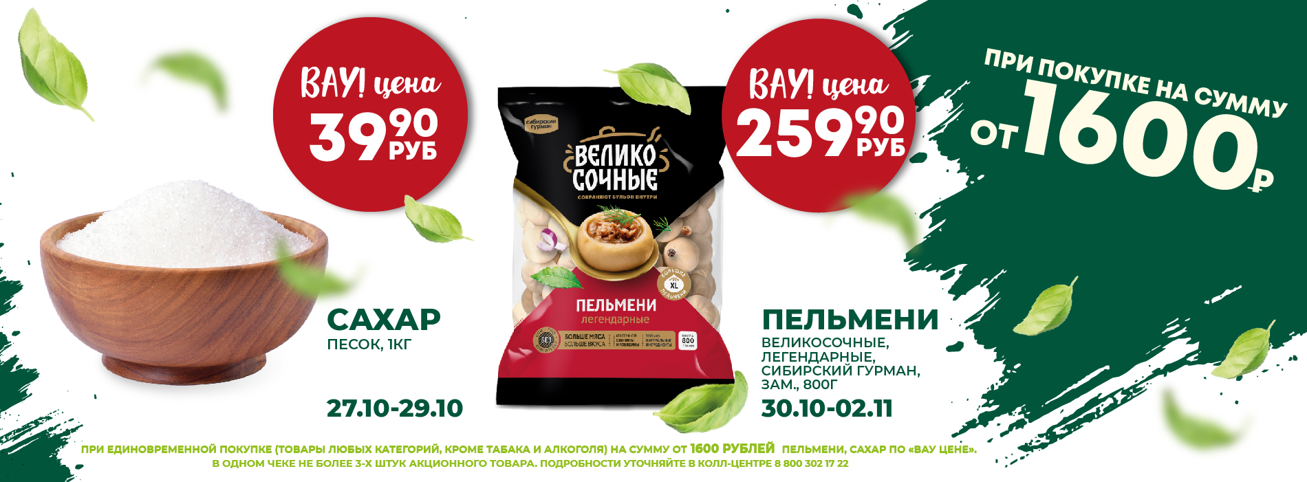 ВАУ ЦЕНА САХАР ПЕЛЬМЕНИ 27.10-2.11