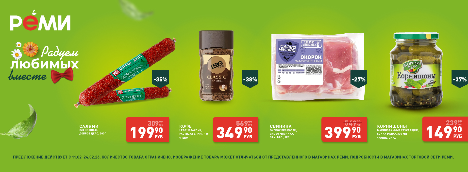 Выгодно 11.02-24.02