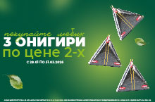 ТРИ ОНИГИРИ ПО ЦЕНЕ ДВУХ!