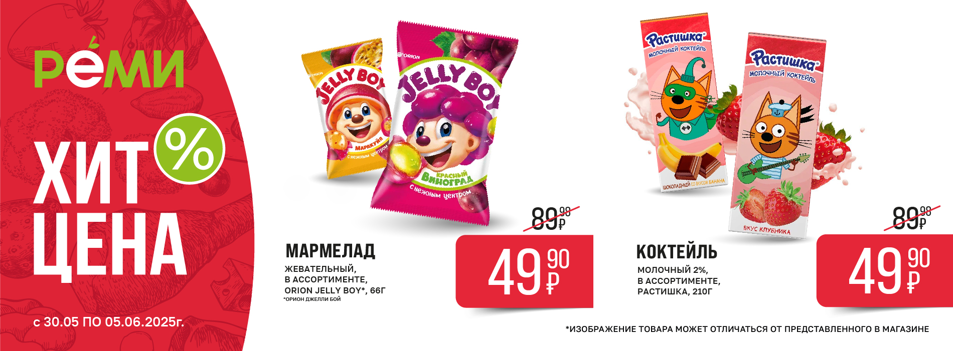 ХИТ-ЦЕНА НА МАРМЕЛАД ORION JELLY BOY И КОКТЕЙЛЬ МОЛОЧНЫЙ РАСТИШКА