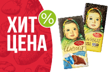 ХИТ-ЦЕНА НА ШОКОЛАД АЛЁНКА
