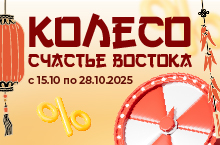 АКЦИЯ "КОЛЕСО "СЧАСТЬЕ ВОСТОКА""