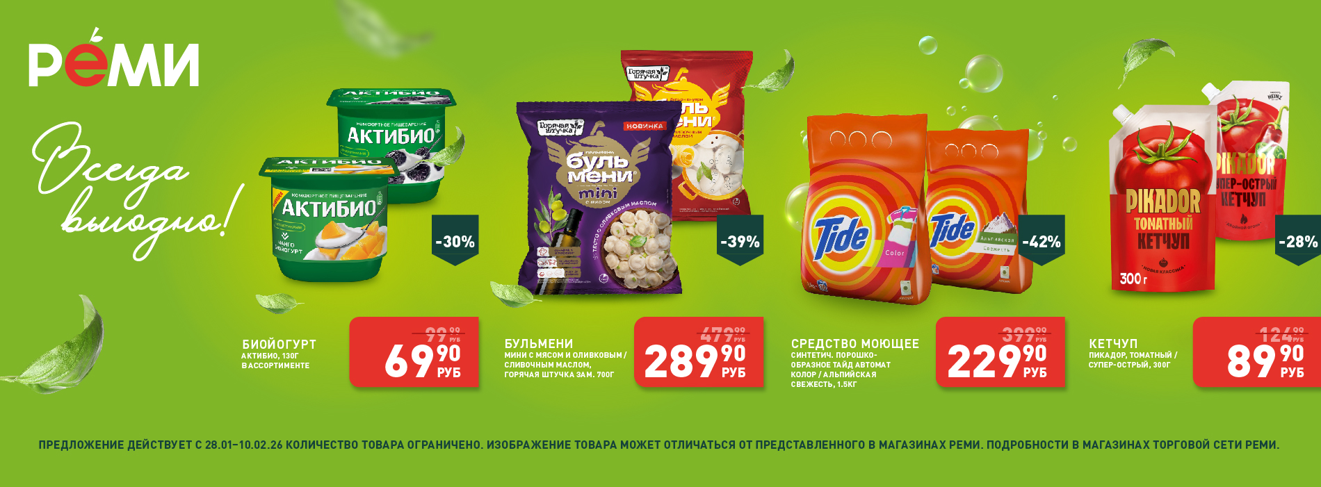Выгодно 28.01-10.02