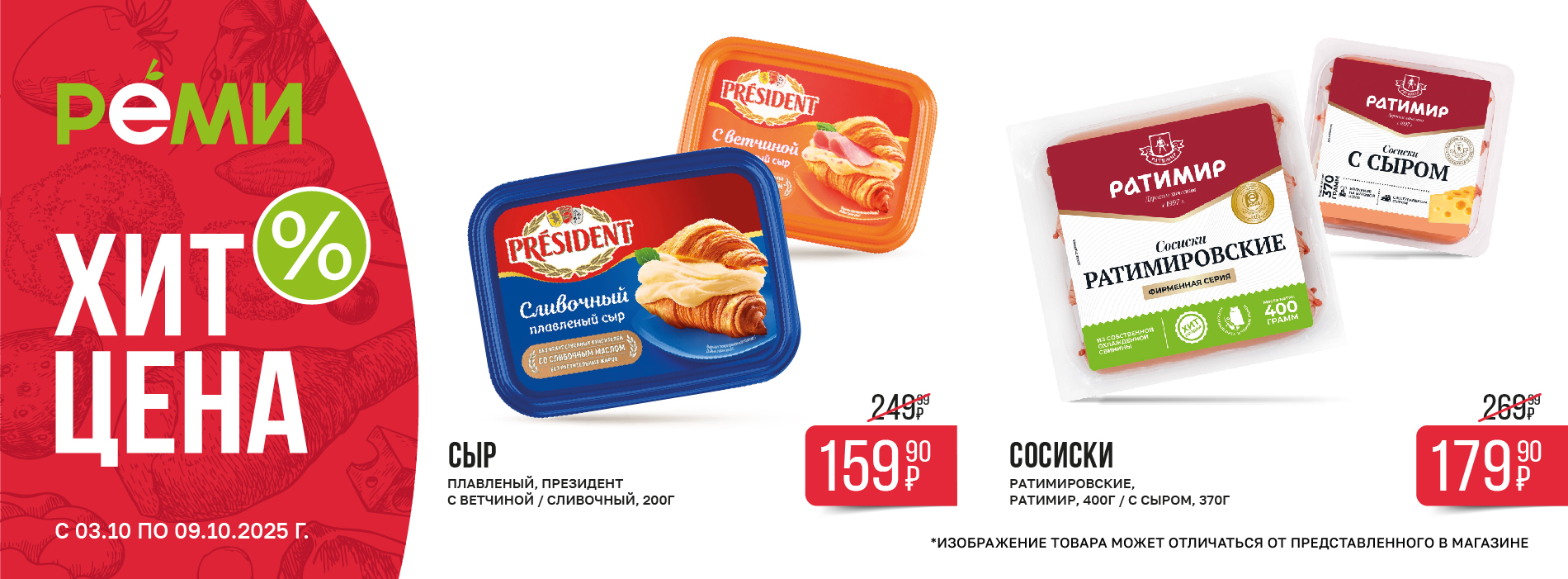 ХИТ-ЦЕНА НА СОСИСКИ РАТИМИР И СЫР ПЛАВЛЕНЫЙ ПРЕЗИДЕНТ