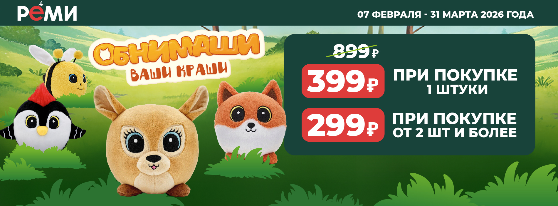 ОБНИМАШИ - ВАШИ КРАШИ