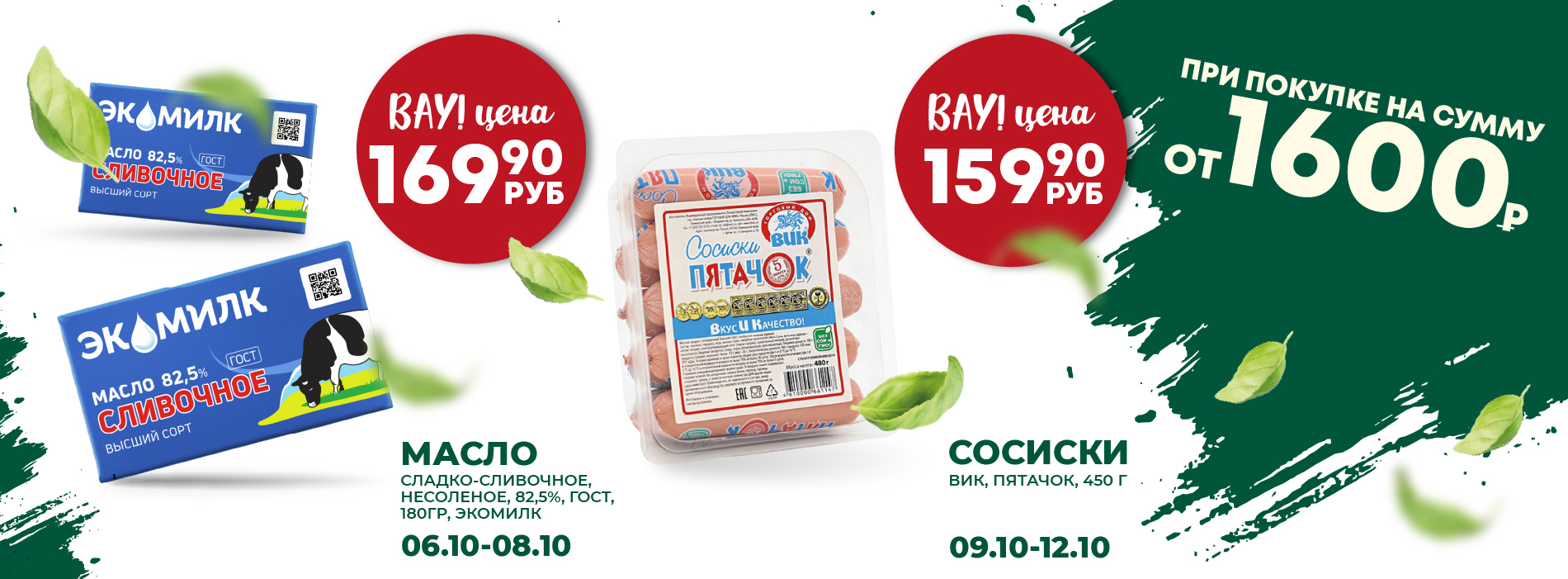 ВАУ ЦЕНА МАСЛО СОСИСКИ 6.10-12.10