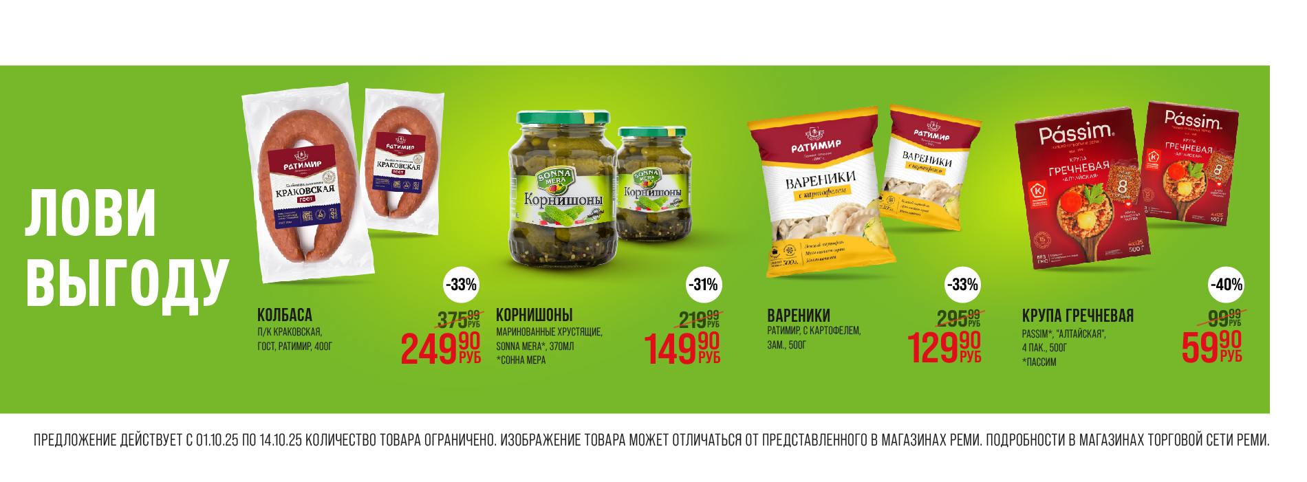 Выгодно 1.10-14.10.25