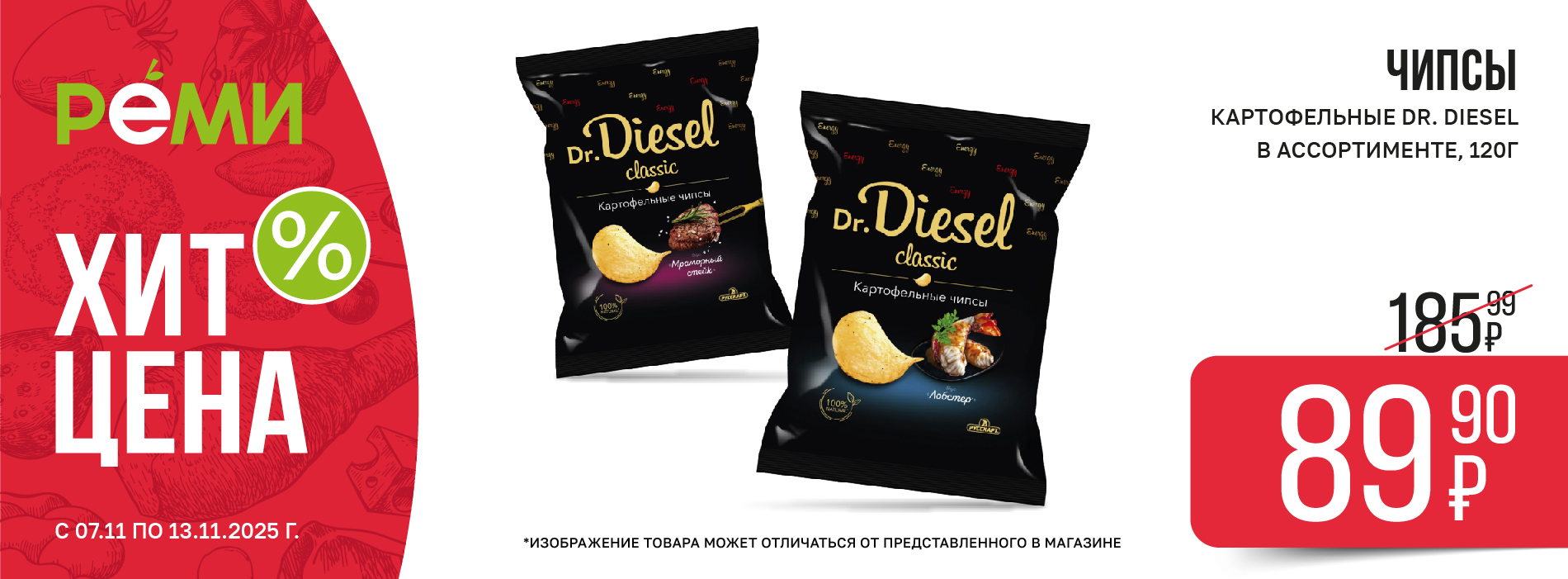 ХИТ-ЦЕНА НА ЧИПСЫ КАРТОФЕЛЬНЫЕ DR. DIESEL 