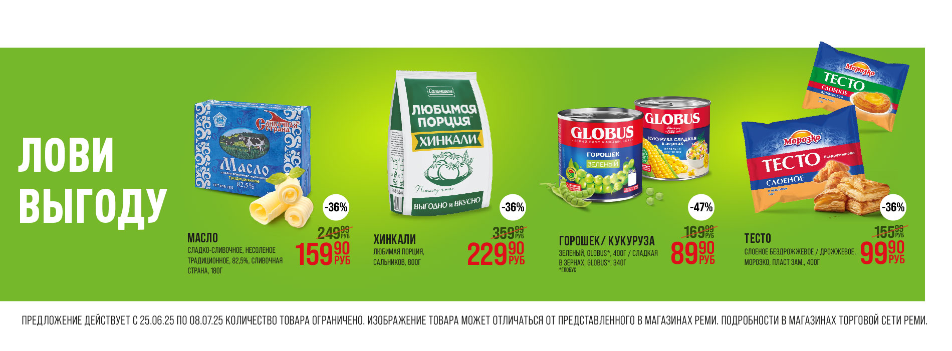 Выгодно 25.06-08.07.25