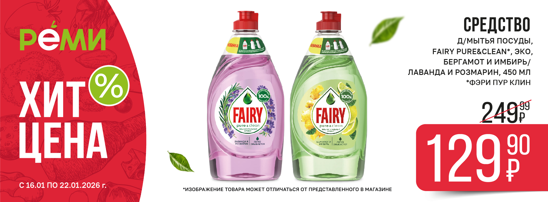 ХИТ-ЦЕНА НА Фэйри