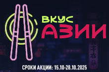 КАТАЛОГ СКИДОК ВКУС АЗИИ
