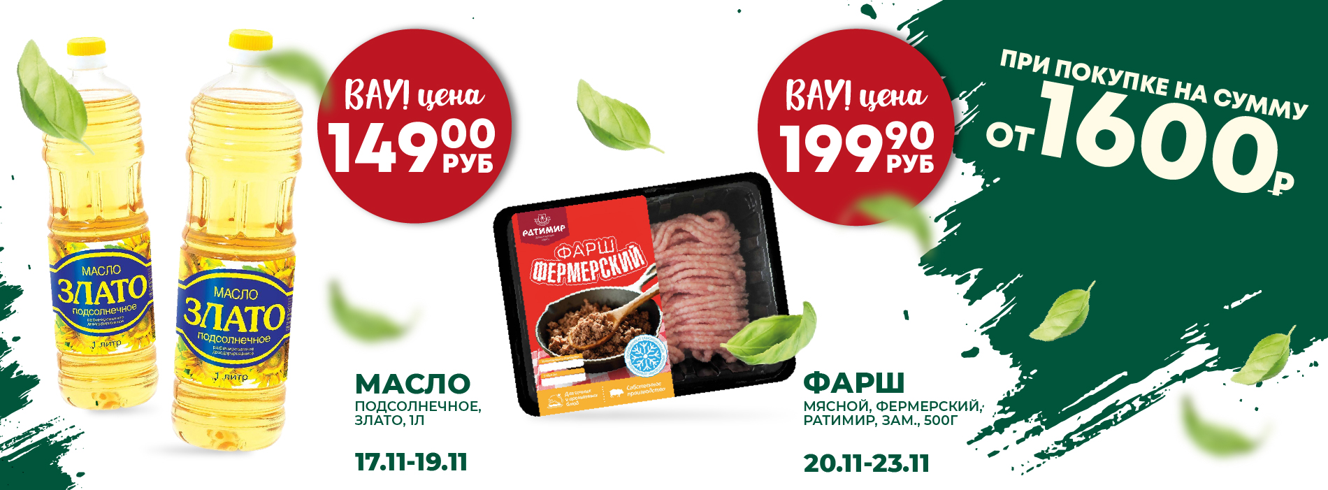 ВАУ ЦЕНА МОЛОКО ФИЛЕ 17.11-23.11