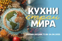 КАТАЛОГ СКИДОК КУХНИ СТРАН МИРА